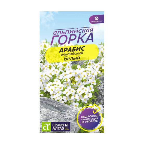 Семена Цветы Арабис Белый Альпийский/Сем Алт/цп 0,1 гр. многолетник Альпийская горка