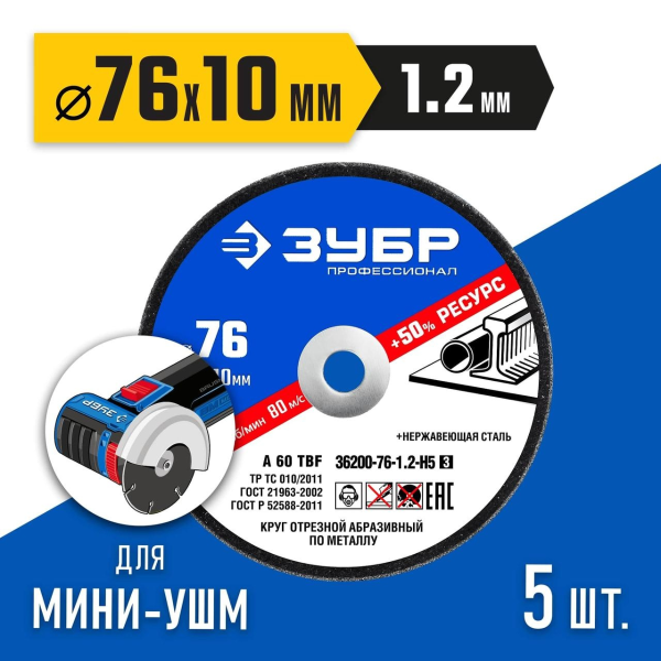 Набор для мини-УШМ, 5 дисков отрезных по металлу, ЗУБР Профессионал Х-2 (76х1.2 / 10 мм) 36200-76-1.