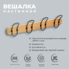 Вешалка настенная 5Five 4 крючка-зажима 50х6,5х13,5 см 160423