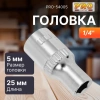 Головка 1/4" 5мм 6гр. PRO STARTUL (PRO-54005)