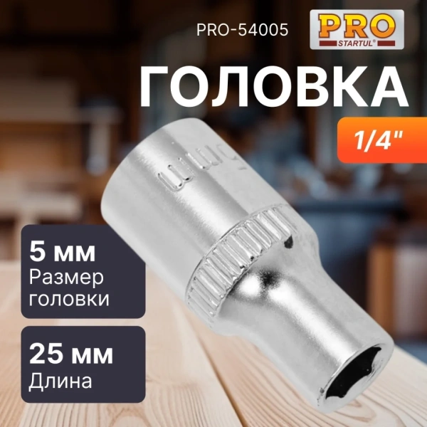 Головка 1/4" 5мм 6гр. PRO STARTUL (PRO-54005)