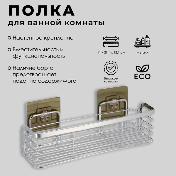Полка для ванной Tendance хром прямоугольная на липучке 9101799