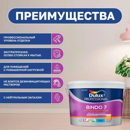 Краска Dulux Professional BINDO 7 матовая BW 9л