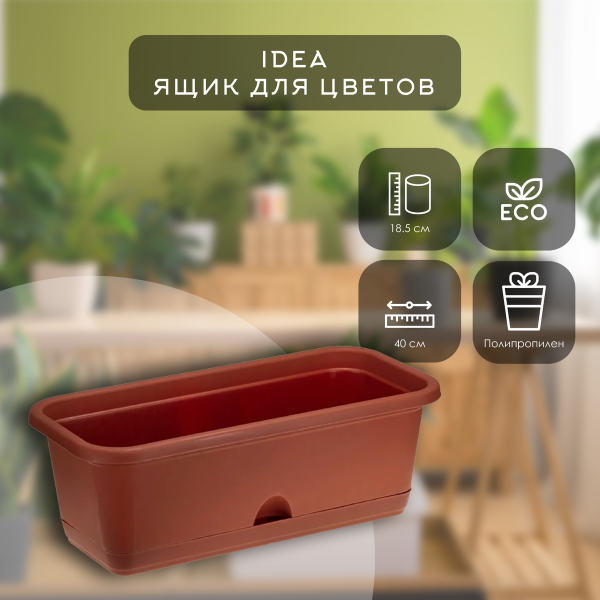 Ящик балконный IDEA 400мм с поддоном Терракотовый