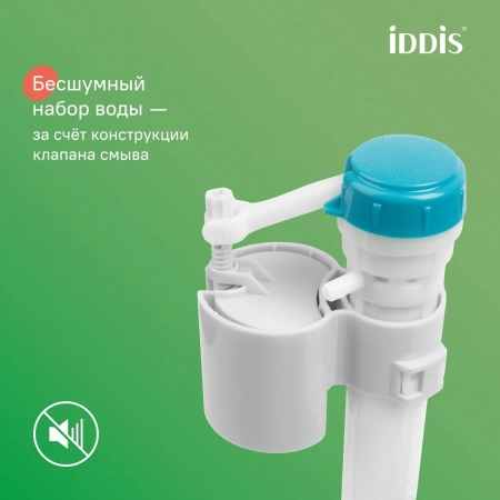 Клапан нижний подвод IDDIS