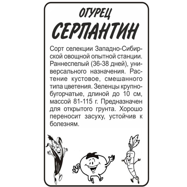 Семена Огурец Серпантин/Сем Алт/бп 0,5 гр. Сибирская Селекция!