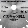 Диск пильный по дереву Matrix Professional 185 х 20мм 36 зубьев + кольцо 16/20