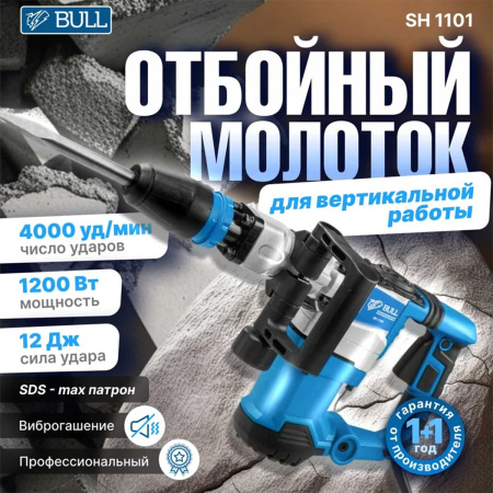 Молоток отбойный BULL SH 1101 1200 Вт, 12 Дж, SDS-max, 4000 уд/мин