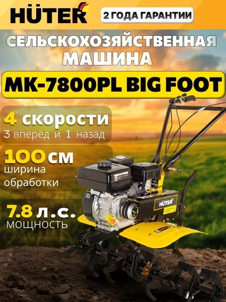 Машина сельскохозяйственная МК-7800PL BIG FOOT Huter