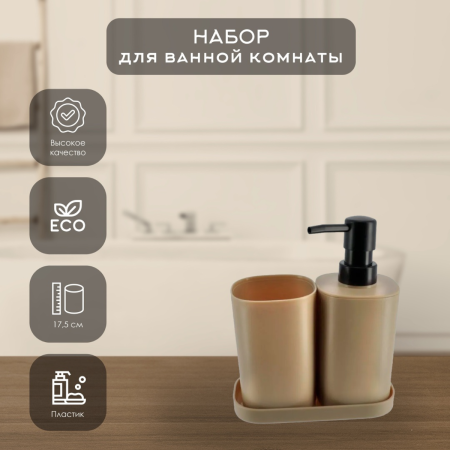 Набор для ванной комнаты Tendance пластик бежевый 6802161