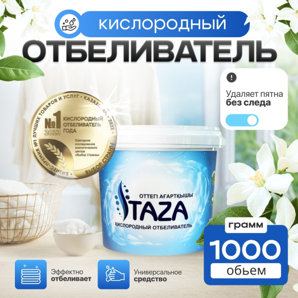 Отбеливатель кислородный TAZA 1кг