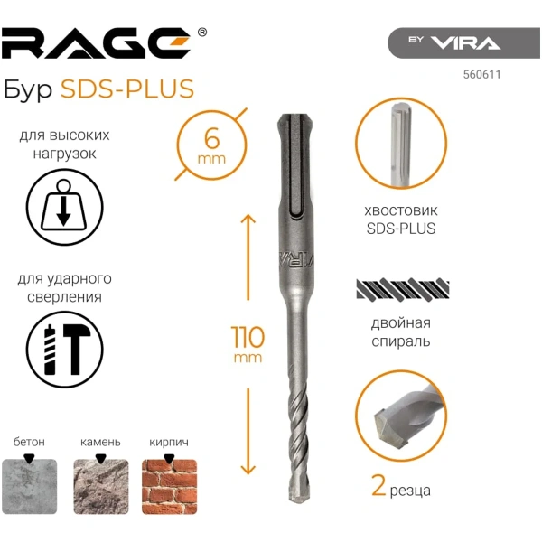 Бур по бетону 6 х 110 мм SDS-plus RAGE by VIRA