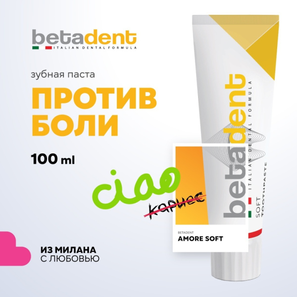 Паста зубная BETADENT SOFT 100 мл Италия