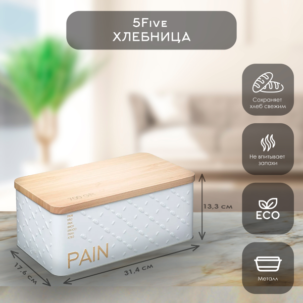 Хлебница  5five 31,4х17,6х13,3 см 169265