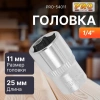 Головка 1/4" 11мм 6гр. PRO STARTUL (PRO-54011)