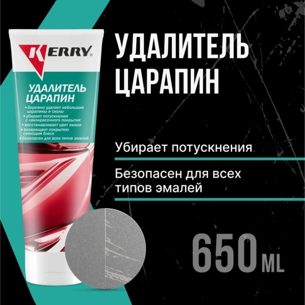 Удалитель царапин KERRY на автомобиле 120 г