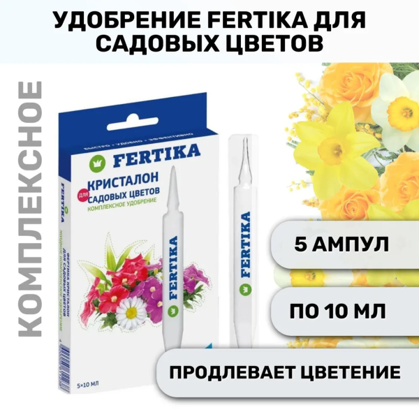 Удобрение минеральное Fertika  Кристалон для Садовых цветов жидкое, 5*10мл