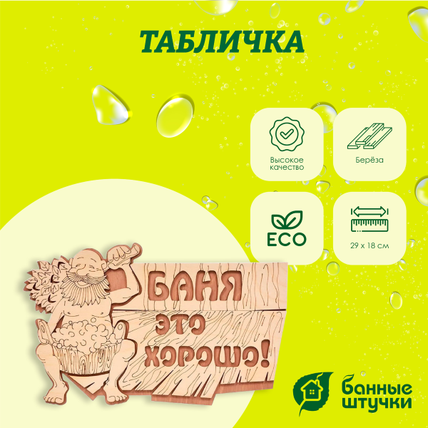 Табличка "Баня это хорошо!" 29*18 см, Банные штучки Табличка "Баня это хорошо!" 29*18 см, Банные штучки