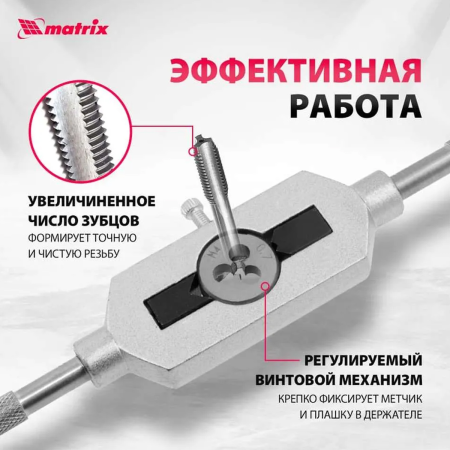 Набор метчиков и плашек М3 - М12, 31 предм.// MATRIX MASTER