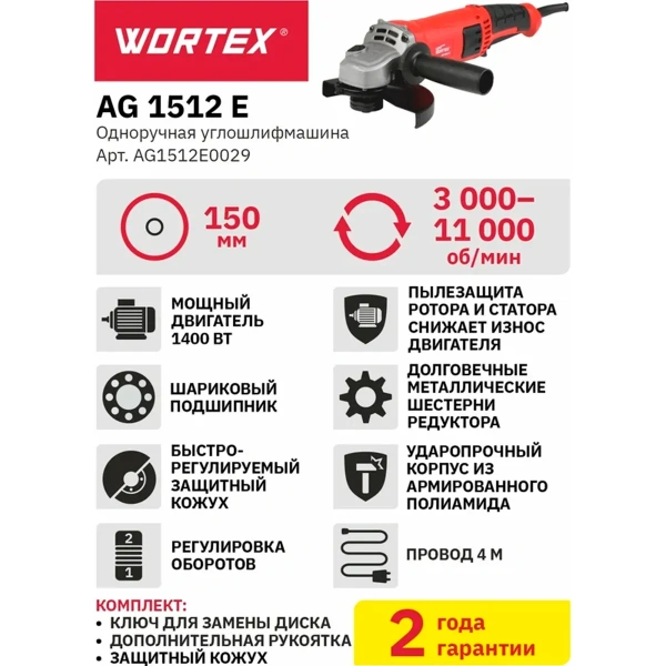 Углошлифмашина одноручная WORTEX AG 1512 E в кор. 1400 Вт, 150 мм, 0-11000 об/мин, арт.AG1512E0029
