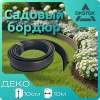 Бордюр ленточный ДЕКО, черный, 10х1000 см.