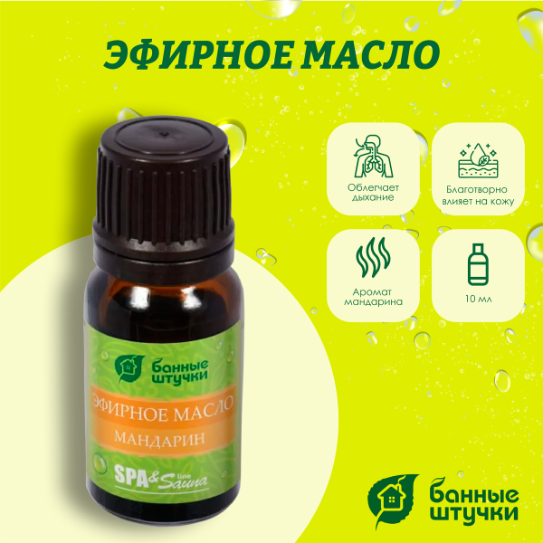 Масло эфирное в блистере Банные штучки, 10 мл Мандарин 32375 Масло эфирное в блистере Банные штучки, 10 мл Мандарин 32375