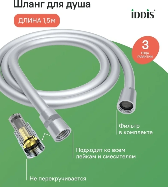 Шланг для душа, хром матовый, ПВХ, 1.5м, IDDIS, 04P15BCi19