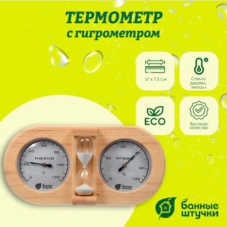 Термометр с гигрометром Банные штучки, Банная станция с песочными часами 27х13,8х7,5 см, 18028