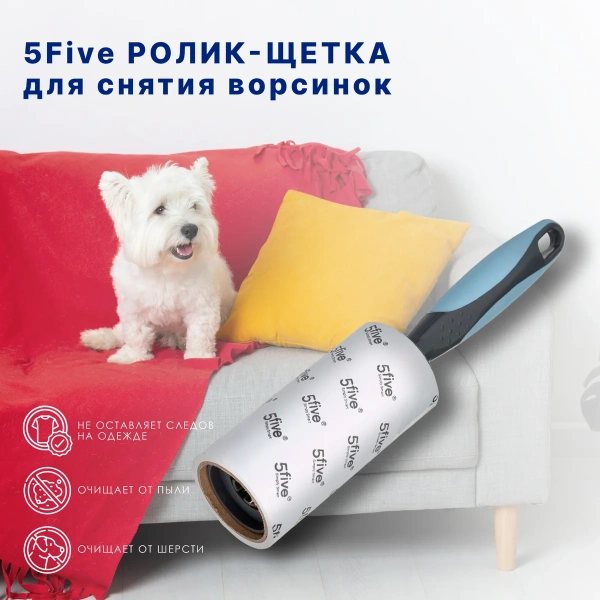 Ролик для чистки одежды 5Five 117251