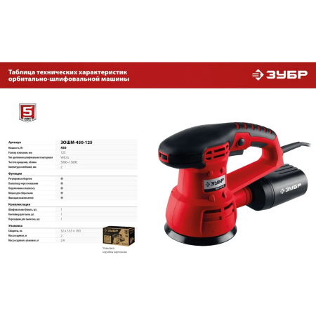 Машина ЗУБР орбитально-шлифовальная, 125мм, 450Вт
