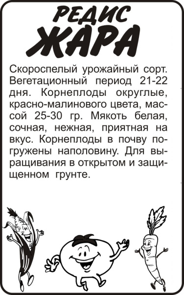 Семена Редис Жара/Сем Алт/бп 2 гр.