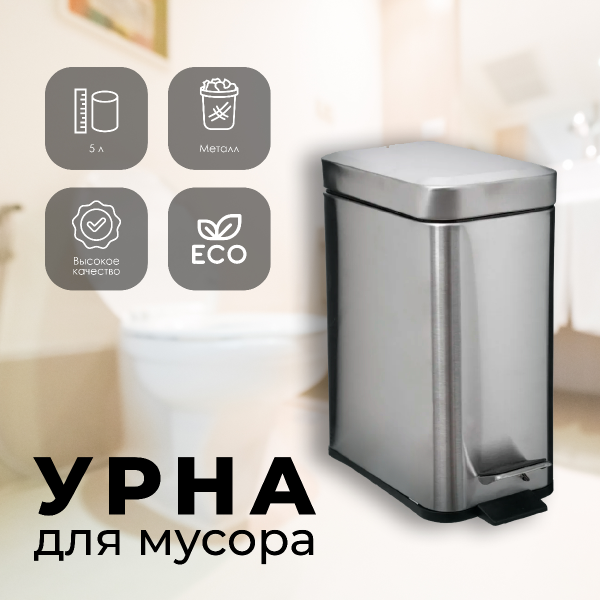 Контейнер для мусора 5Five 5л 160847
