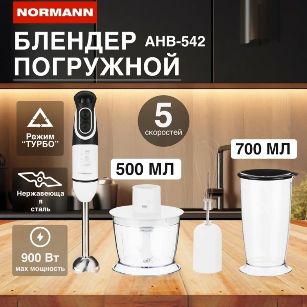 Блендер погружной AHB-542 NORMANN