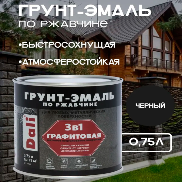 Графитовая Грунт-Эмаль по ржавчине "DALI" 0,75 л -черный