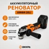 Реноватор аккумуляторный АМФИ-20Li (в комплекте 1 АКБ и ЗУ) ЕА+ Вихрь