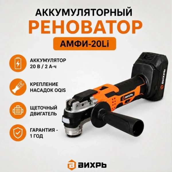Реноватор аккумуляторный АМФИ-20Li (в комплекте 1 АКБ и ЗУ) ЕА+ Вихрь