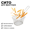 Фритюрница 10,5х8,5х7 см металл 404000140 К