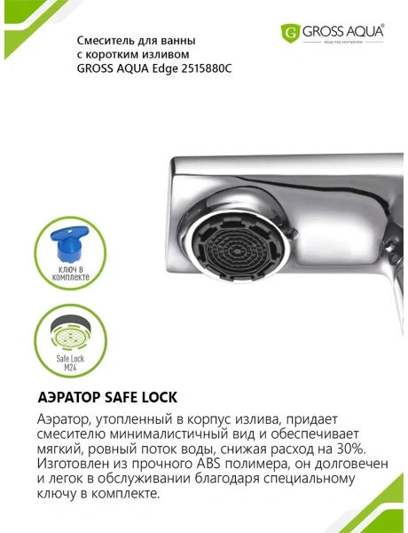 Смеситель д/в GROSS AQUA 2515880C Edge короткий излив