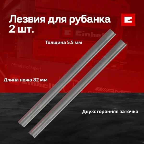 Лезвия для электрического рубанка Einhell 2 HM-Wendemes. 5,5x82,0x1,1 (49568315)