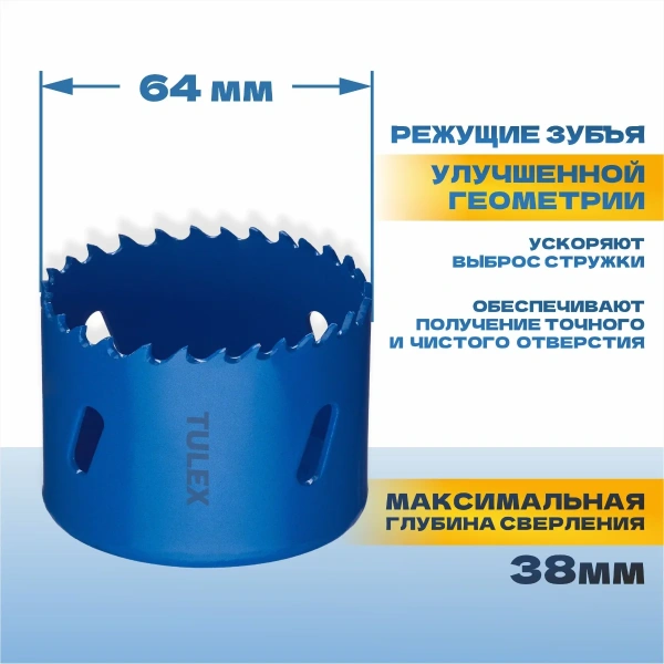 Коронка биметаллическая TULEX 601013-064 шестигранный хвостовик,с центрирующим сверлом,в сборе,64мм