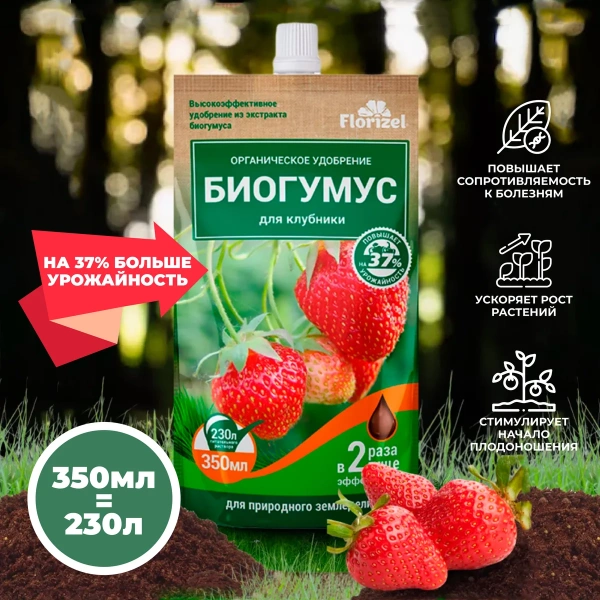 Удобрение органическое гелевое Florizel Биогумус для клубники, 350мл