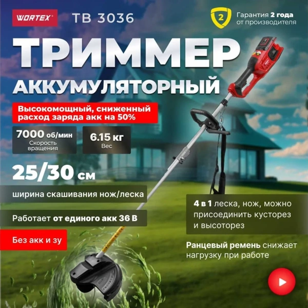 Триммер аккум. WORTEX TB 3036 ALL1 SOLO БЕСЩЁТ.ДВИГ., 18В+18В, шир.скаш.300 мм леска, 255 мм нож, по