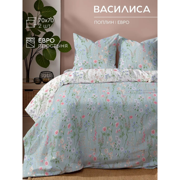 Комплект постельного белья Василиса Евро нав 70х70х2 шт 20100/3 Поплин