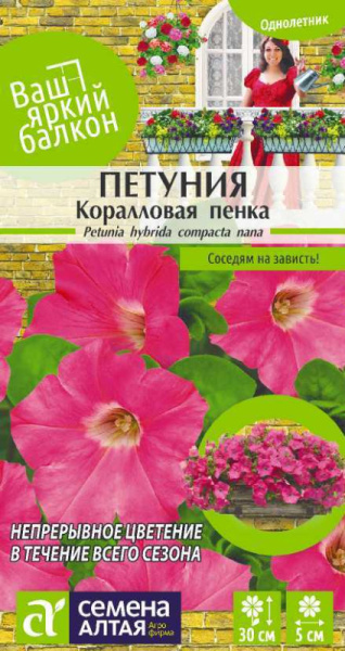 Семена Цветы Петуния Коралловая Пенка/Сем Алт/цп 0,1 гр. Ваш яркий балкон (2028 / 31836)