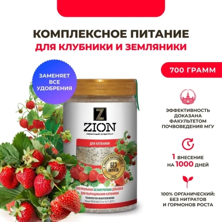 Субстрат ионитный ZION (Цион) для выращивания клубники 700 гр