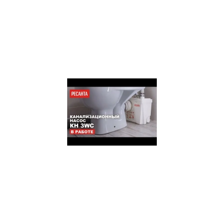 Насос канализационный  КН 3WC Ресанта