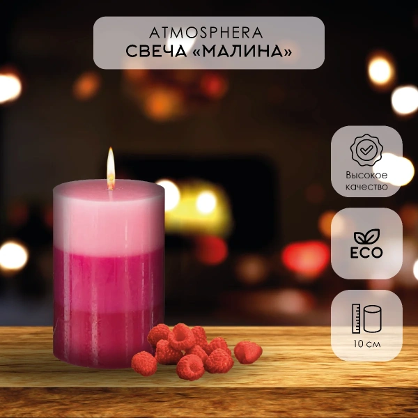 Аромасвеча столбик Atmosphera 3 оттенка Малина 7х10 см 123305E