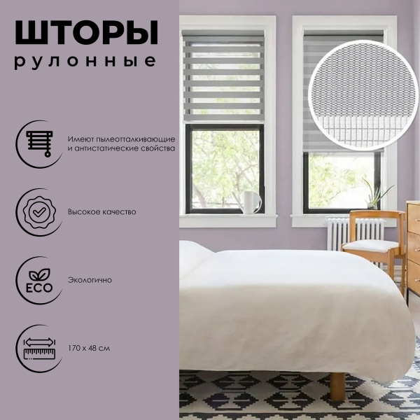 Миниролло День-Ночь серый 48х170 см 400507048