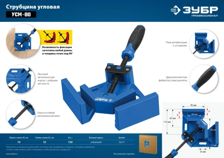 Струбцина угловая ЗУБР Профессионал УСМ-80, 2 х 70 мм, (32211)