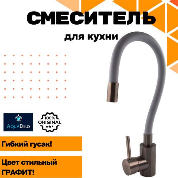 Смеситель д/к Aquadeus  M10 GunGrey-Grey